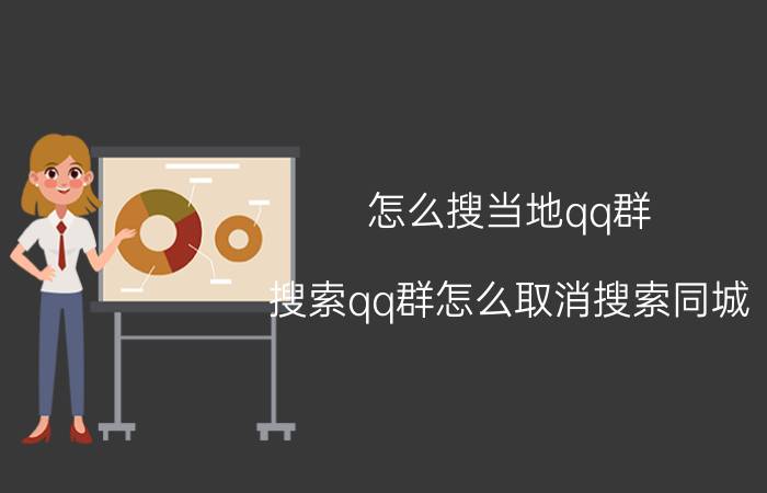 怎么搜当地qq群 搜索qq群怎么取消搜索同城？